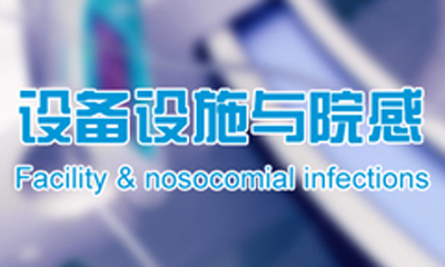 基于JCI认证的医院装修设计——设备设施、院感篇